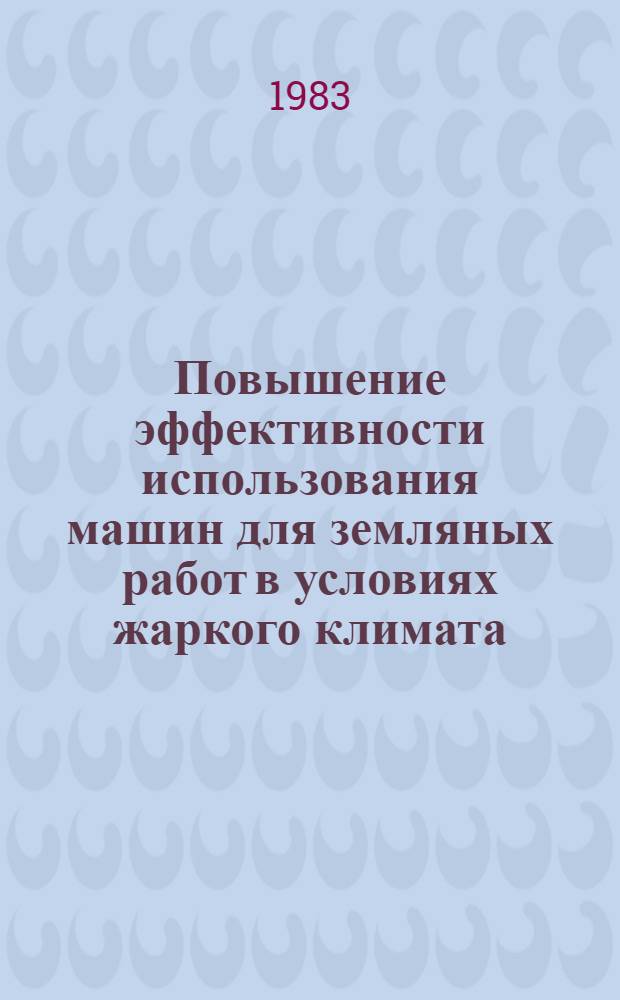 Повышение эффективности использования машин для земляных работ в условиях жаркого климата
