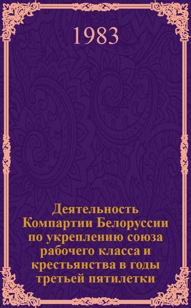 Деятельность Компартии Белоруссии по укреплению союза рабочего класса и крестьянства в годы третьей пятилетки (1938 - июнь 1941 гг.) : Автореф. дис. на соиск. учен. степ. канд. ист. наук : (07.00.01)