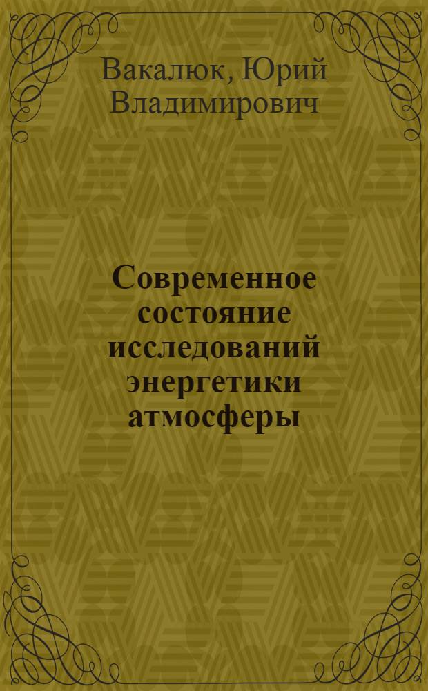 Современное состояние исследований энергетики атмосферы