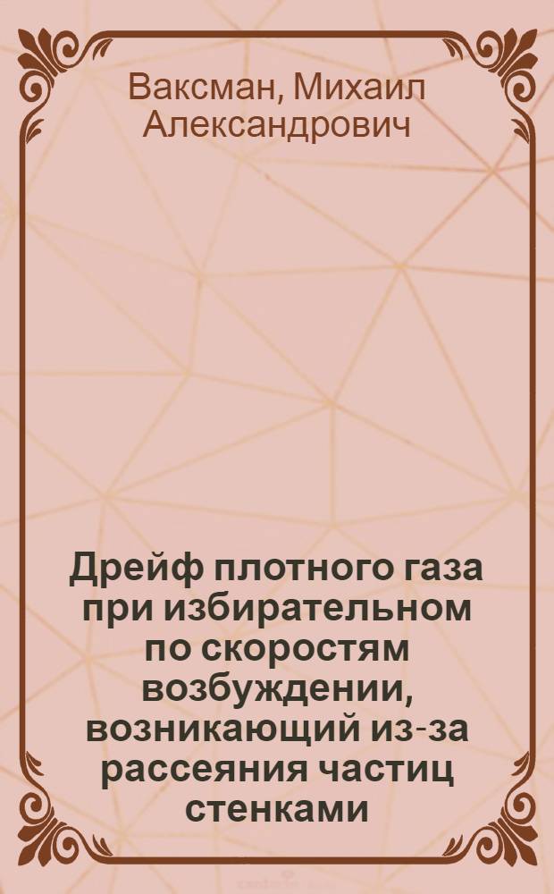 Дрейф плотного газа при избирательном по скоростям возбуждении, возникающий из-за рассеяния частиц стенками = Drift of dense gas, arising owing to scattering of the particles by the gell walls under velocity-selective excitation