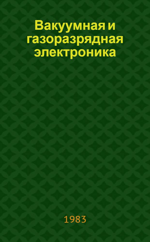 Вакуумная и газоразрядная электроника : Межвуз. сб. науч. тр