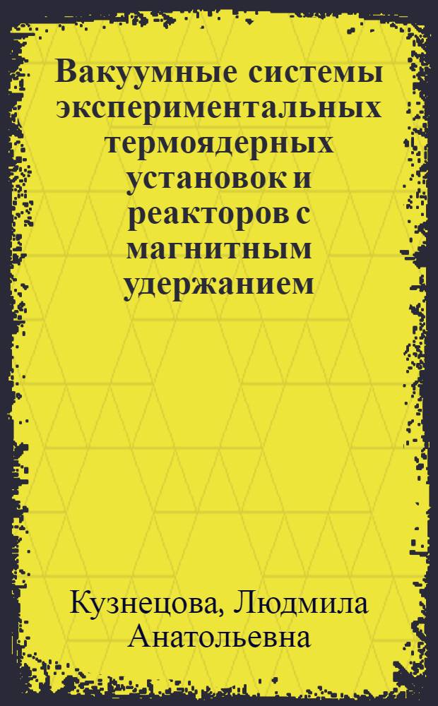 Вакуумные системы экспериментальных термоядерных установок и реакторов с магнитным удержанием : Обзор ОА-66