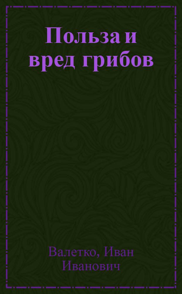 Польза и вред грибов