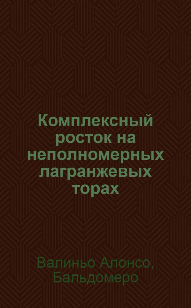 Комплексный росток на неполномерных лагранжевых торах : Автореф. дис. на соиск. учен. степ. канд. физ.-мат. наук : (01.01.02)