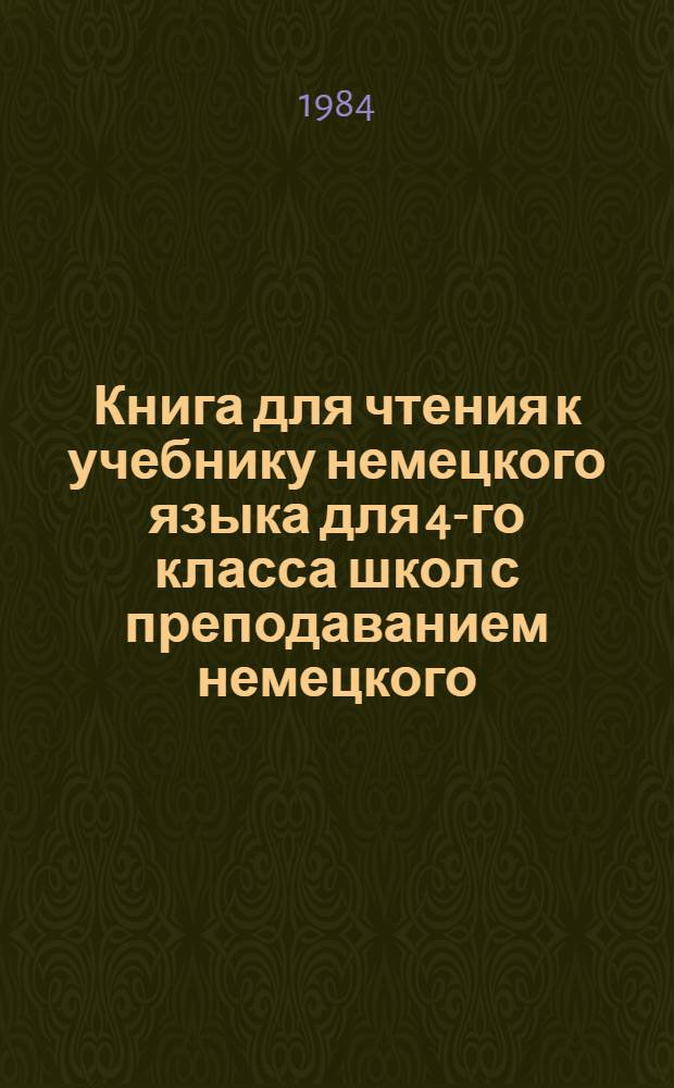 Книга для чтения к учебнику немецкого языка для 4-го класса школ с преподаванием немецкого (родного) языка