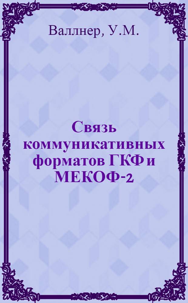 Связь коммуникативных форматов ГКФ и МЕКОФ-2 : Обзор