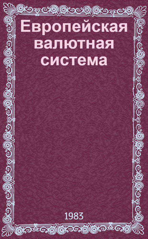 Европейская валютная система: проблемы и межимпериалистические противоречия : Автореф. дис. на соиск. учен. степ. канд. экон. наук : (08.00.10)