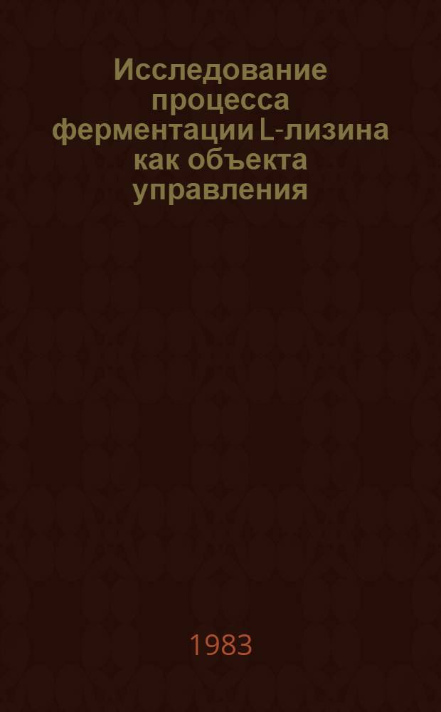 Исследование процесса ферментации L-лизина как объекта управления : Автореф. дис. на соиск. учен. степ. канд. физ.-мат. наук : (03.00.02)