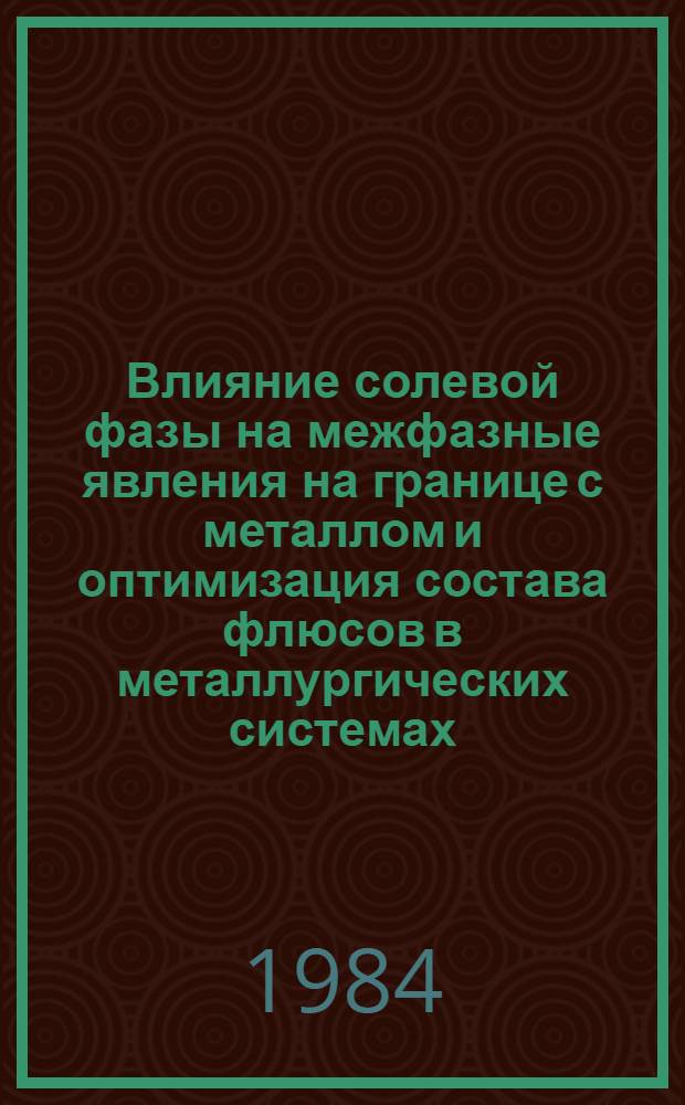 Влияние солевой фазы на межфазные явления на границе с металлом и оптимизация состава флюсов в металлургических системах : Автореф. дис. на соиск. учен. степ. к. т. н