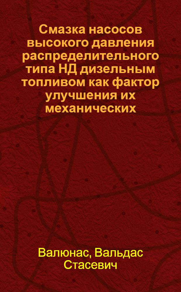 Смазка насосов высокого давления распределительного типа НД дизельным топливом как фактор улучшения их механических, гидродинамических и эксплуатационных качеств : Автореф. дис. на соиск. учен. степ. канд. техн. наук : (05.04.02)