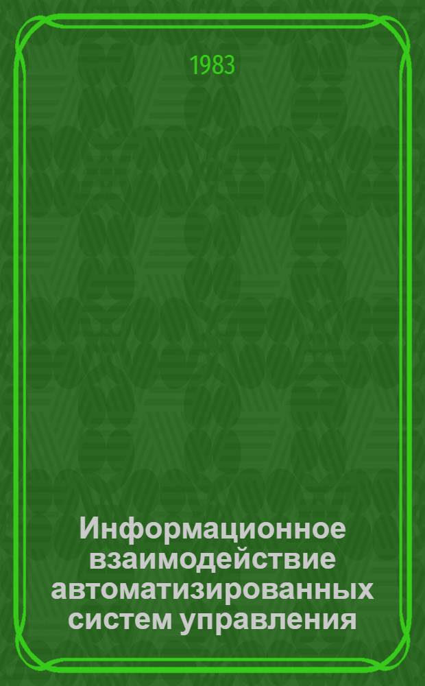 Информационное взаимодействие автоматизированных систем управления : Обзор