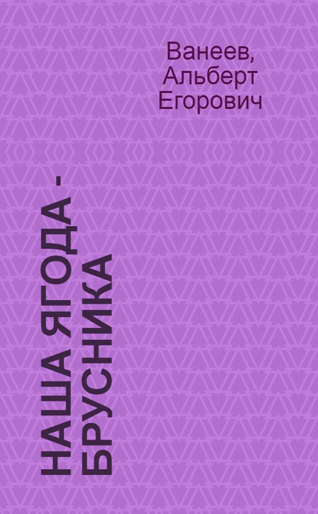Наша ягода - брусника : Стихи : Пер. с коми