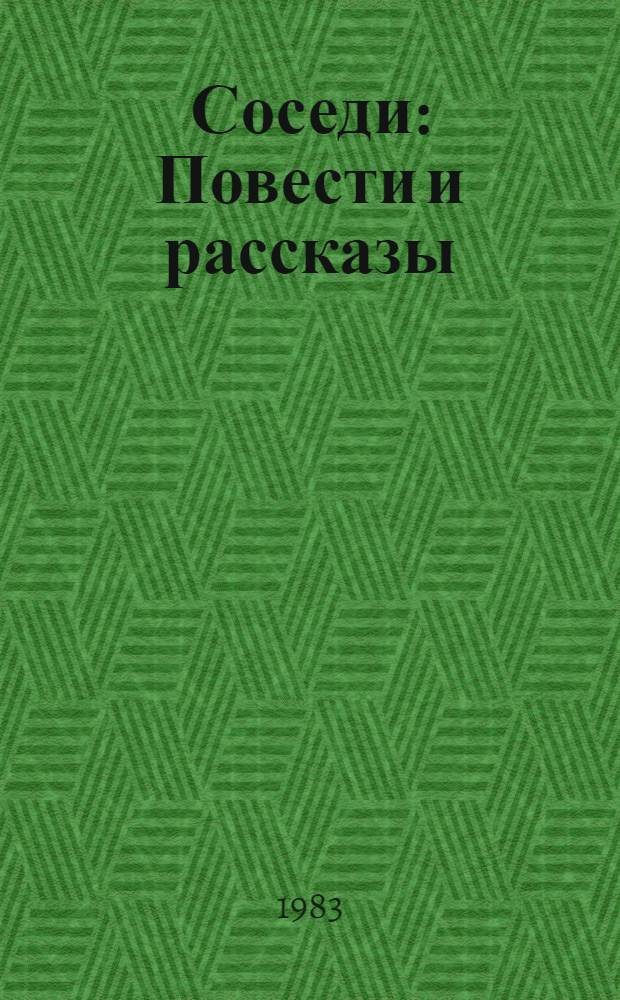 Соседи : Повести и рассказы
