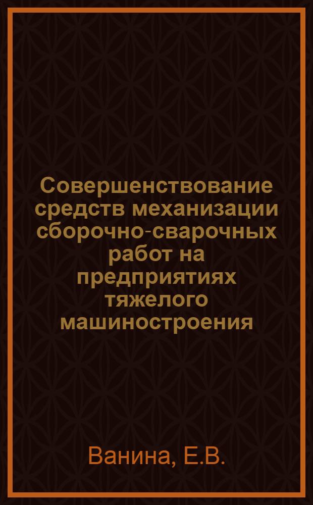 Совершенствование средств механизации сборочно-сварочных работ на предприятиях тяжелого машиностроения