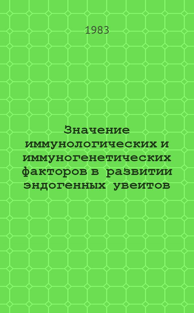 Значение иммунологических и иммуногенетических факторов в развитии эндогенных увеитов : Автореф. дис. на соиск. учен. степ. канд. мед. наук : (14.00.08)