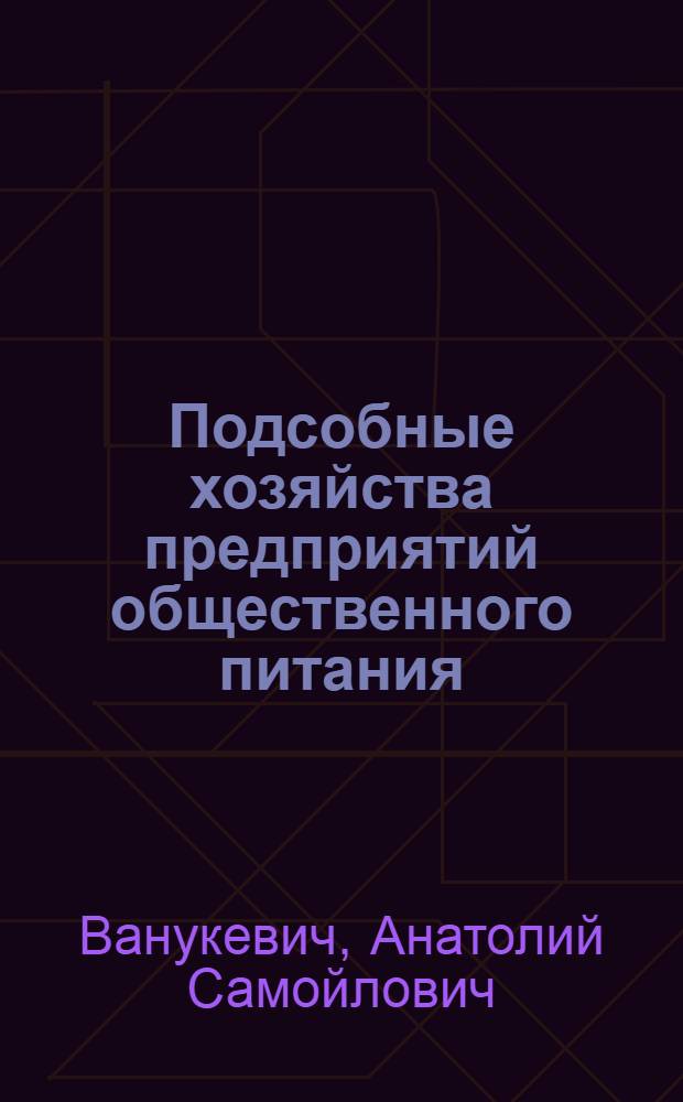 Подсобные хозяйства предприятий общественного питания