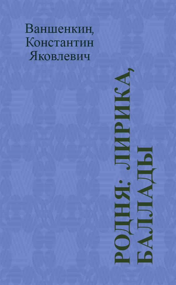 Родня : Лирика, баллады
