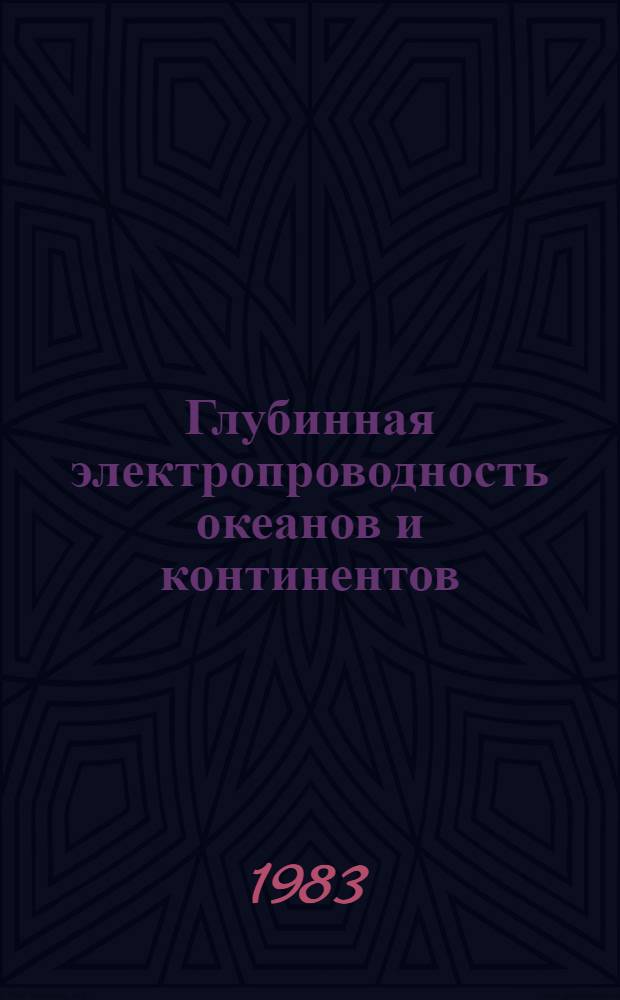 Глубинная электропроводность океанов и континентов