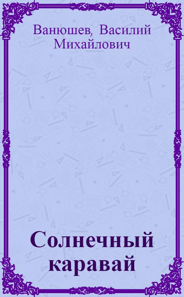 Солнечный каравай : Стихи : Для мл. шк. возраста