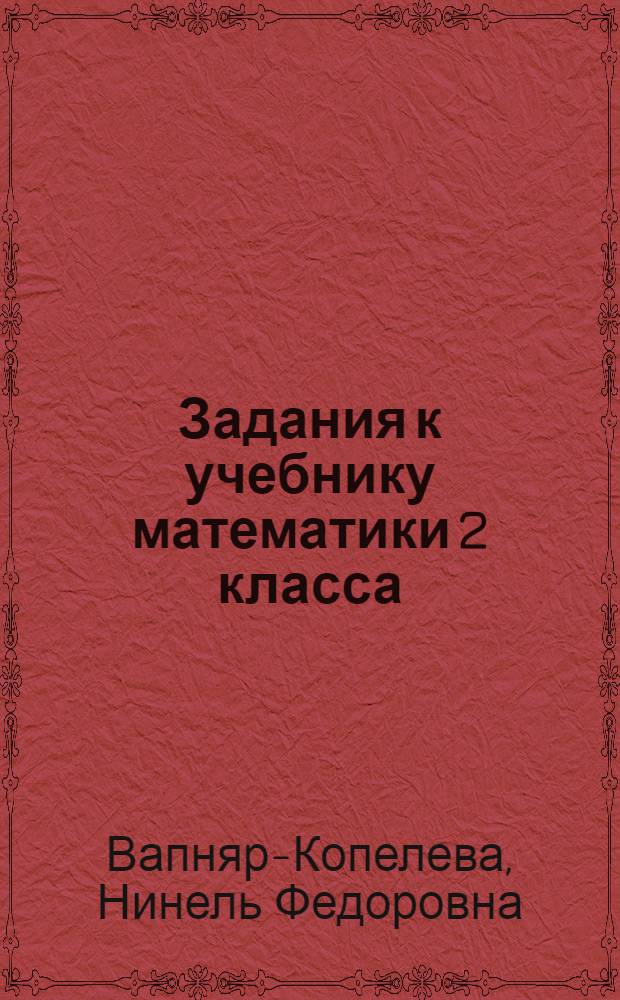 Задания к учебнику математики 2 класса : Пособие для малокомплект. шк. : Пособие для учащихся