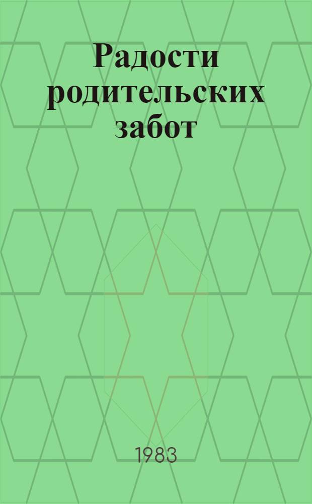 Радости родительских забот : Пер. с венг