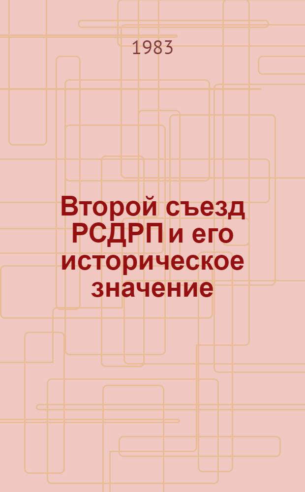 Второй съезд РСДРП и его историческое значение
