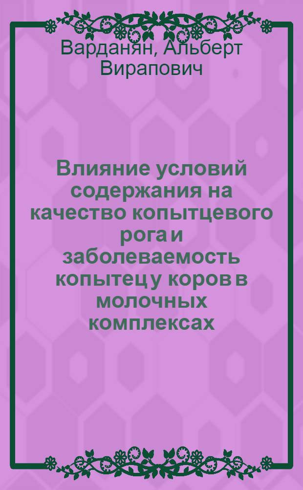 Влияние условий содержания на качество копытцевого рога и заболеваемость копытец у коров в молочных комплексах : Автореф. дис. на соиск. учен. степ. канд. вет. наук : (16.00.05)