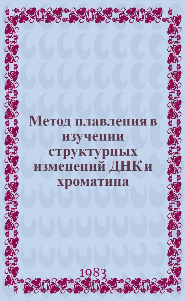 Метод плавления в изучении структурных изменений ДНК и хроматина : Автореф. дис. на соиск. учен. степ. канд. биол. наук : (03.00.02)