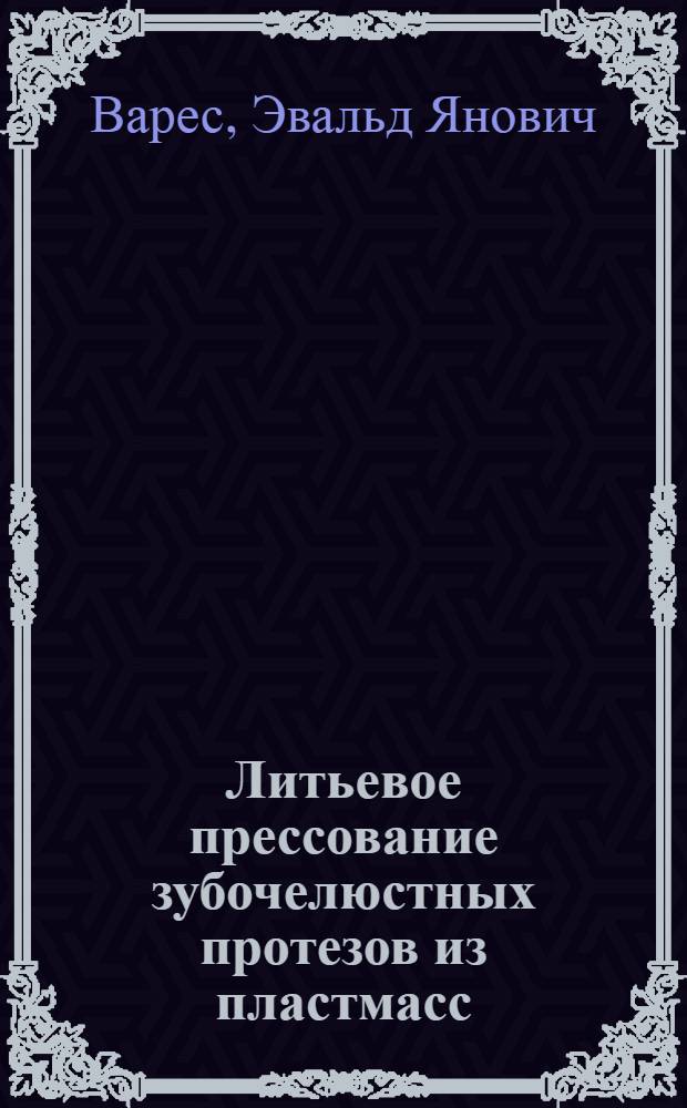 Литьевое прессование зубочелюстных протезов из пластмасс