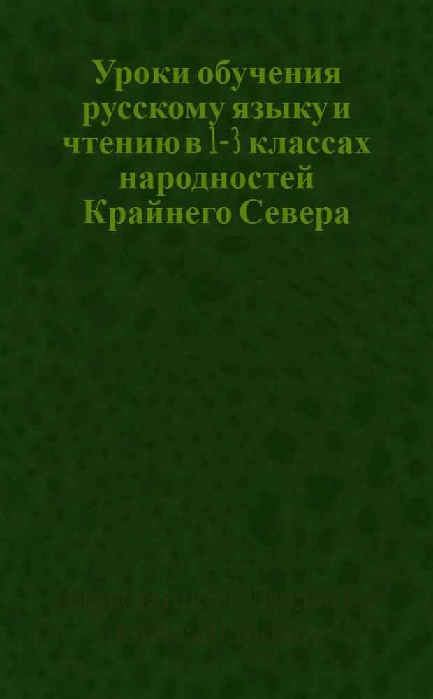 Уроки обучения русскому языку и чтению в 1-3 классах народностей Крайнего Севера : Пособие для учителей