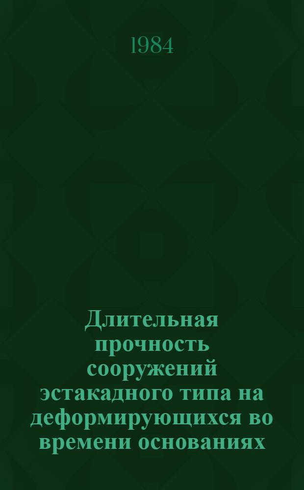 Длительная прочность сооружений эстакадного типа на деформирующихся во времени основаниях : Автореф. дис. на соиск. учен. степ. канд. техн. наук : (05.22.18)