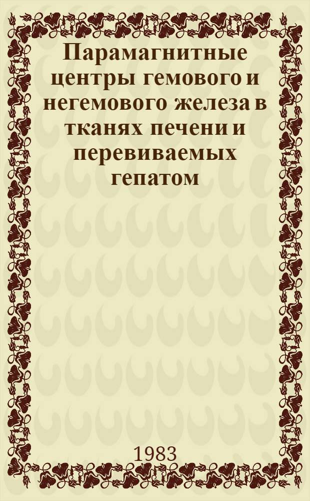 Парамагнитные центры гемового и негемового железа в тканях печени и перевиваемых гепатом : Автореф. дис. на соиск. учен. степ. канд. биол. наук : (03.00.02)