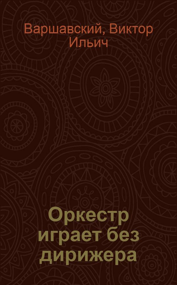 Оркестр играет без дирижера : Размышления об эволюции некоторых техн. систем и управлении ими