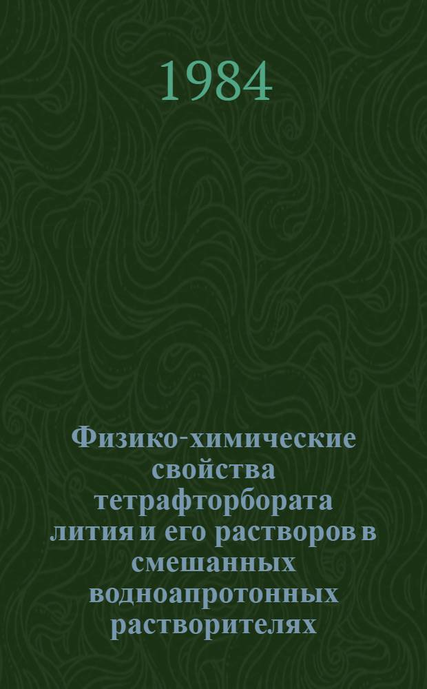 Физико-химические свойства тетрафторбората лития и его растворов в смешанных водноапротонных растворителях : Автореф. дис. на соиск. учен. степ. к. х. н