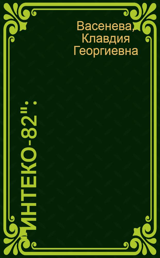 "Интеко-82" : (Обзор. докл.)