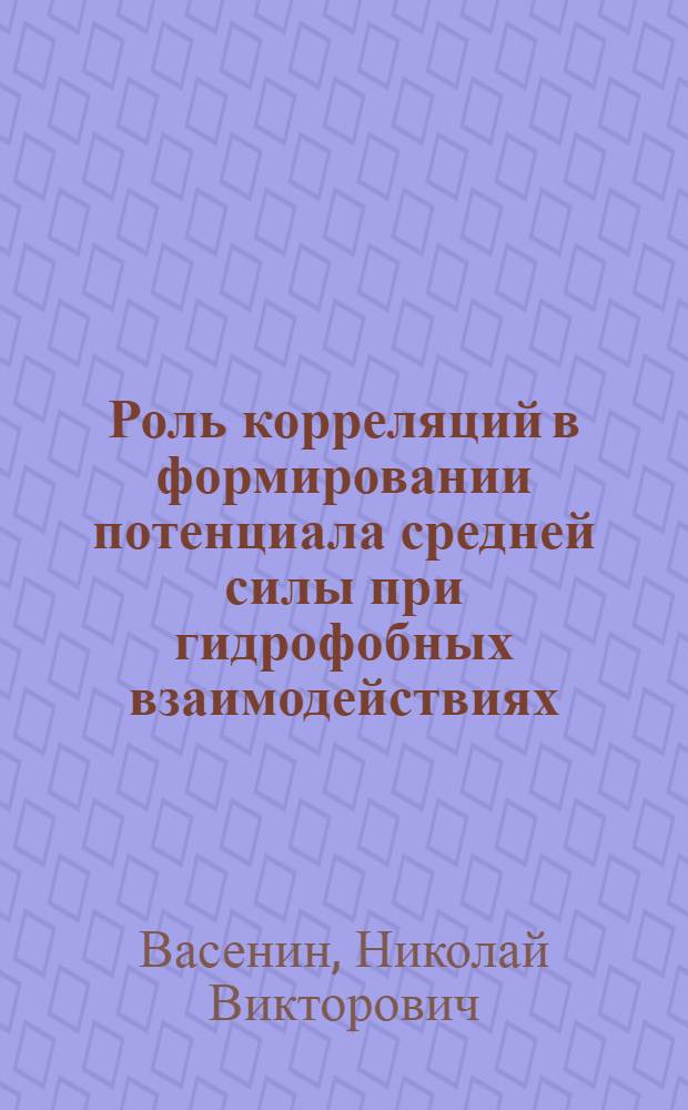 Роль корреляций в формировании потенциала средней силы при гидрофобных взаимодействиях : Автореф. дис. на соиск. учен. степ. канд. физ.-мат. наук : (02.00.04)