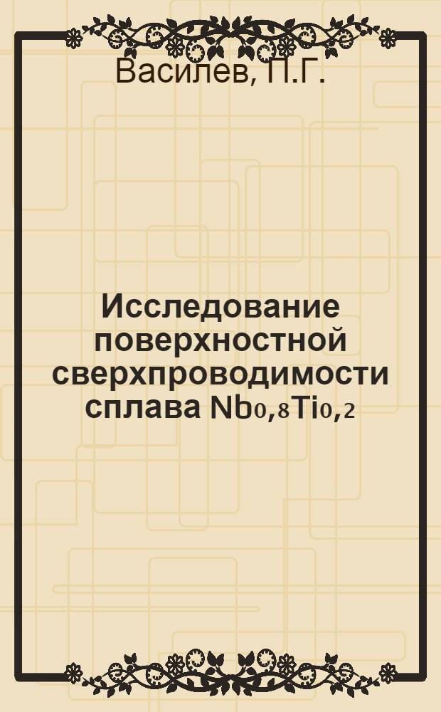 Исследование поверхностной сверхпроводимости сплава Nb₀,₈Ti₀,₂