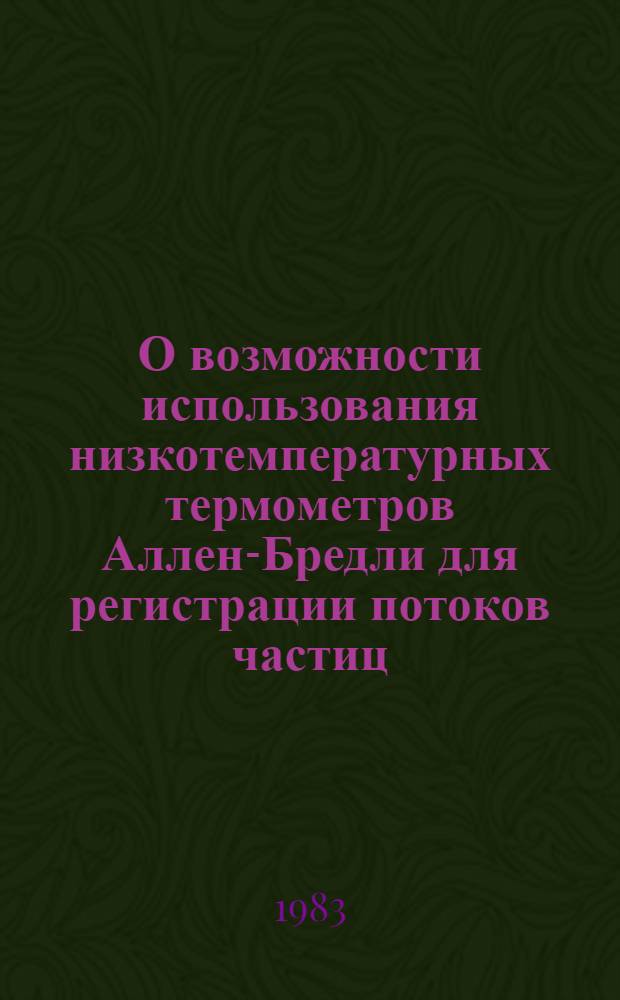 О возможности использования низкотемпературных термометров Аллен-Бредли для регистрации потоков частиц