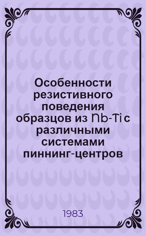 Особенности резистивного поведения образцов из Nb-Ti с различными системами пиннинг-центров