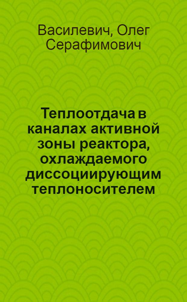 Теплоотдача в каналах активной зоны реактора, охлаждаемого диссоциирующим теплоносителем : Автореф. дис. на соиск. учен. степ. к. т. н