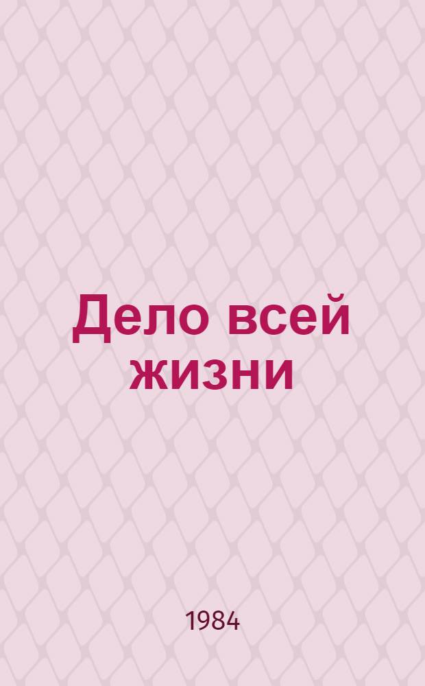 Дело всей жизни