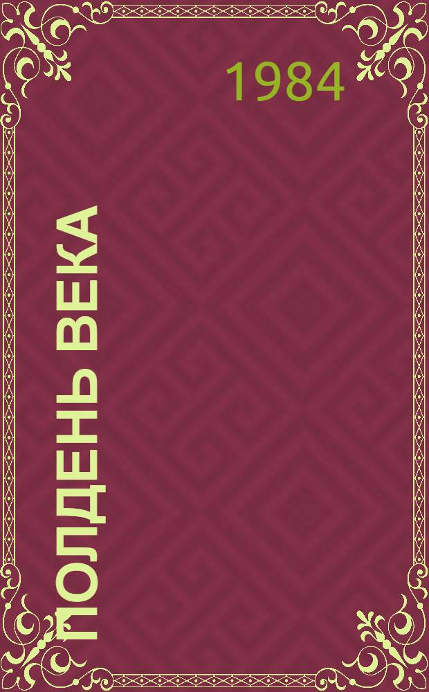 Полдень века : Повести. Рассказы