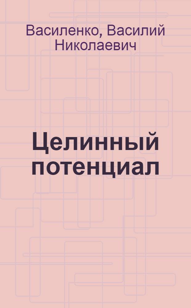 Целинный потенциал : Очерки