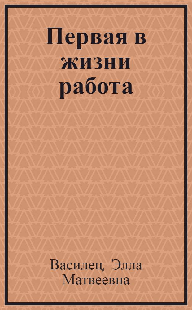 Первая в жизни работа : Очерки
