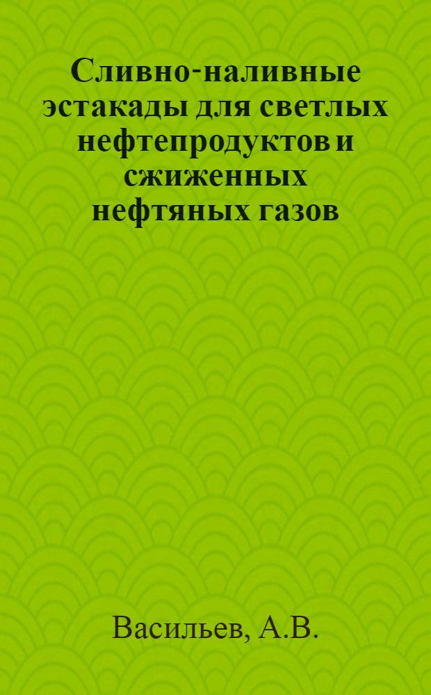 Сливно-наливные эстакады для светлых нефтепродуктов и сжиженных нефтяных газов
