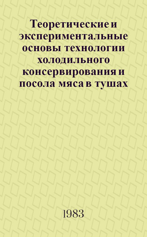 Теоретические и экспериментальные основы технологии холодильного консервирования и посола мяса в тушах : Автореф. дис. на соиск. учен. степ. д. т. н