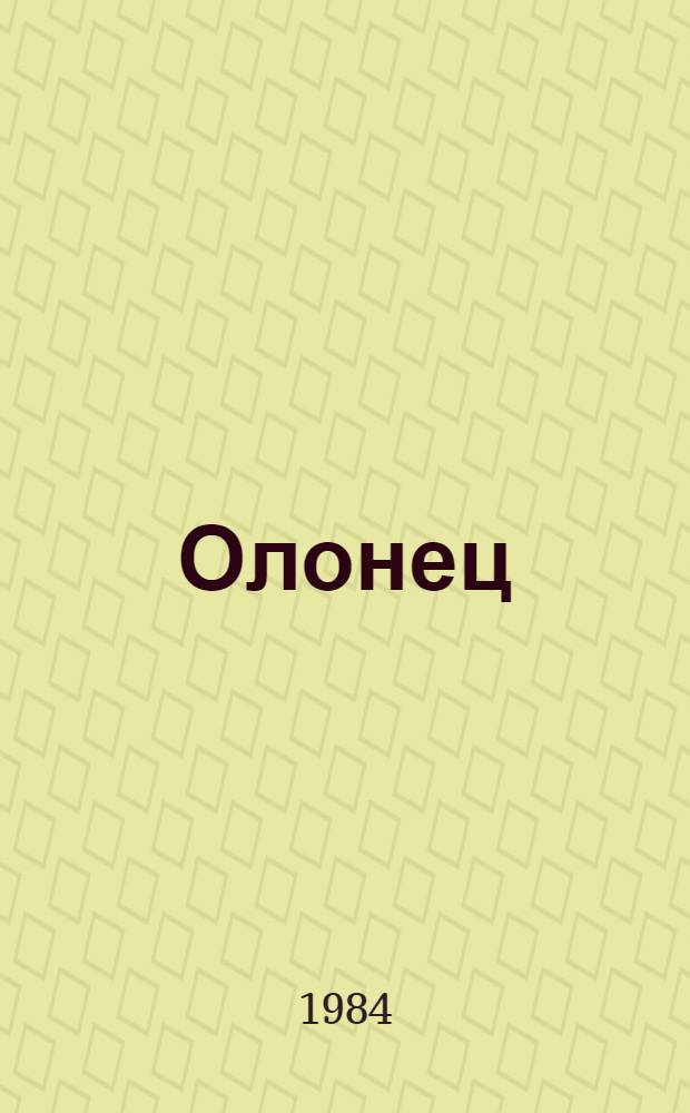Олонец