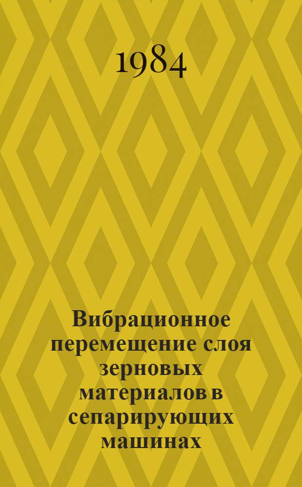 Вибрационное перемещение слоя зерновых материалов в сепарирующих машинах : Автореф. дис. на соиск. учен. степ. канд. техн. наук : (05.18.12)