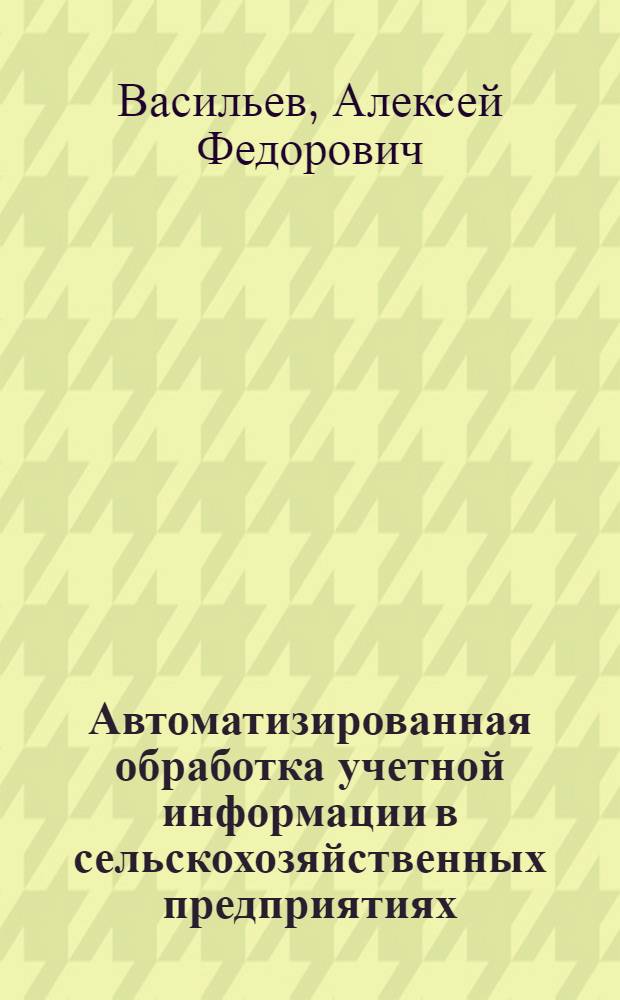 Автоматизированная обработка учетной информации в сельскохозяйственных предприятиях