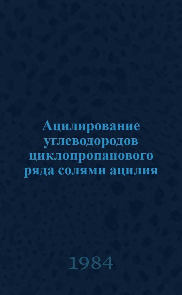 Ацилирование углеводородов циклопропанового ряда солями ацилия : Автореф. дис. на соиск. учен. степ. канд. хим. наук : (02.00.03)